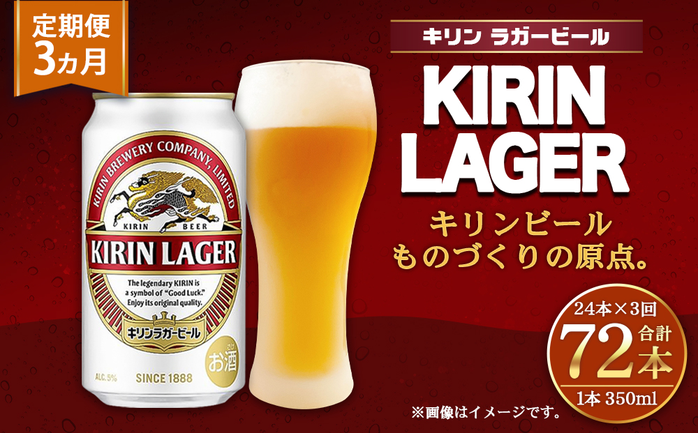 ３ケース送料無料】キリン ラガービール 350ml 缶×24本 ３ケース 72本-