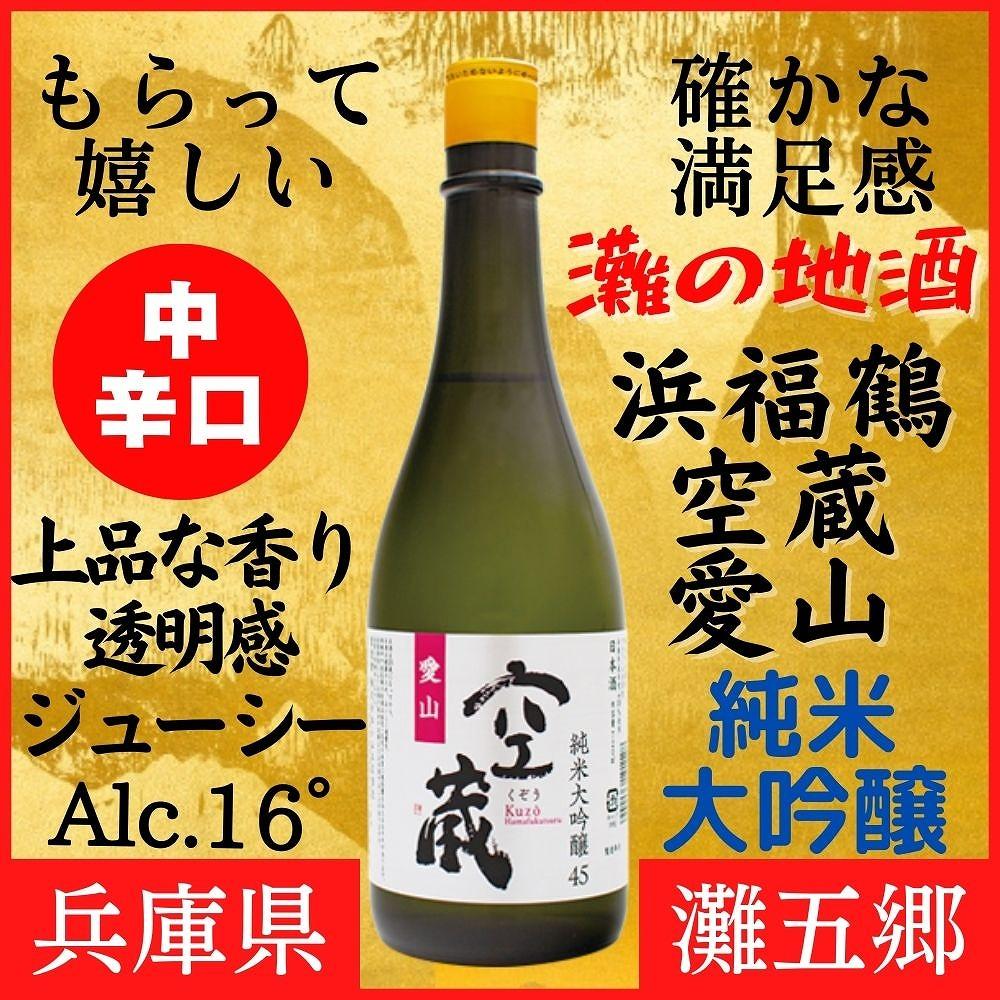 神戸市 地酒 浜福鶴 空蔵 愛山 純米大吟醸 720ｍｌ 日本酒 人気 ギフト 兵庫県