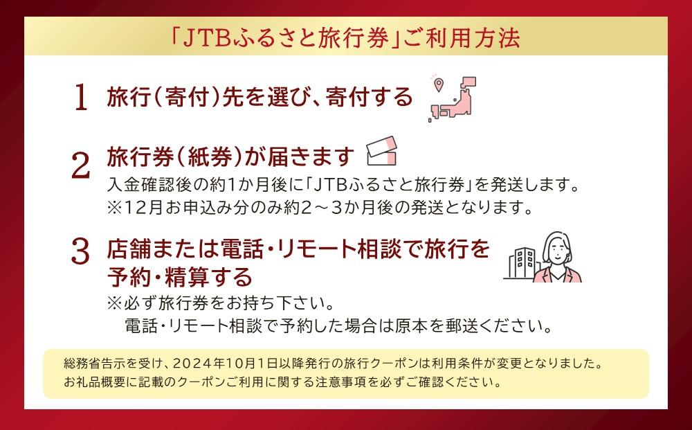 【神戸市】JTBふるさと旅行券（紙券）900,000円分