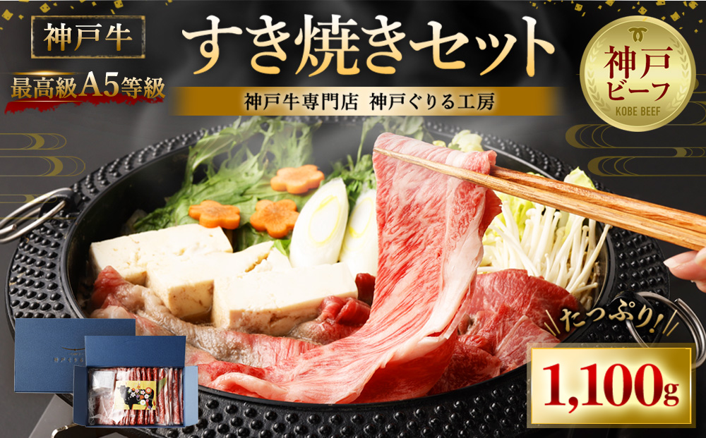 最高級A5等級　神戸牛　すき焼きセット(1,100g)　［神戸牛専門店 神戸ぐりる工房］