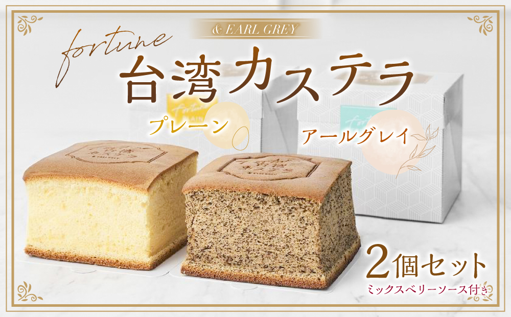 ＆ EARL GREY fortune台湾カステラ2個セット