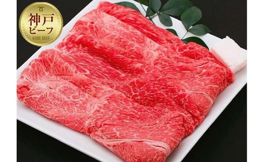 【冷蔵便】神戸牛 すき焼き しゃぶしゃぶ用　ウデ 500g