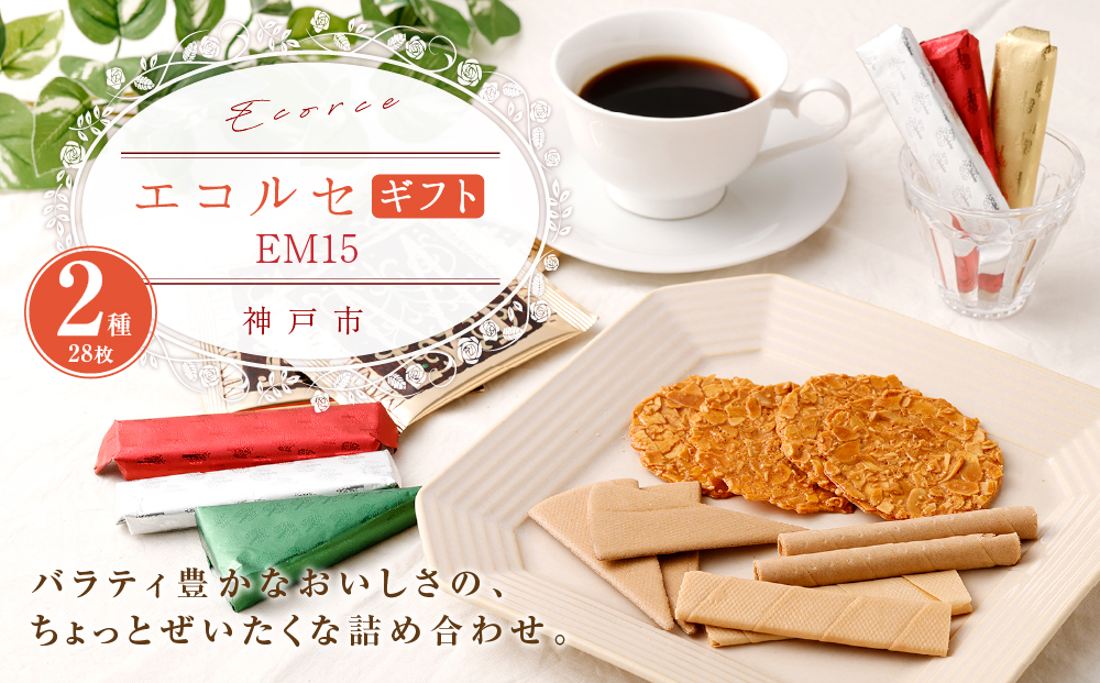 【本高砂屋】エコルセギフト　EM15