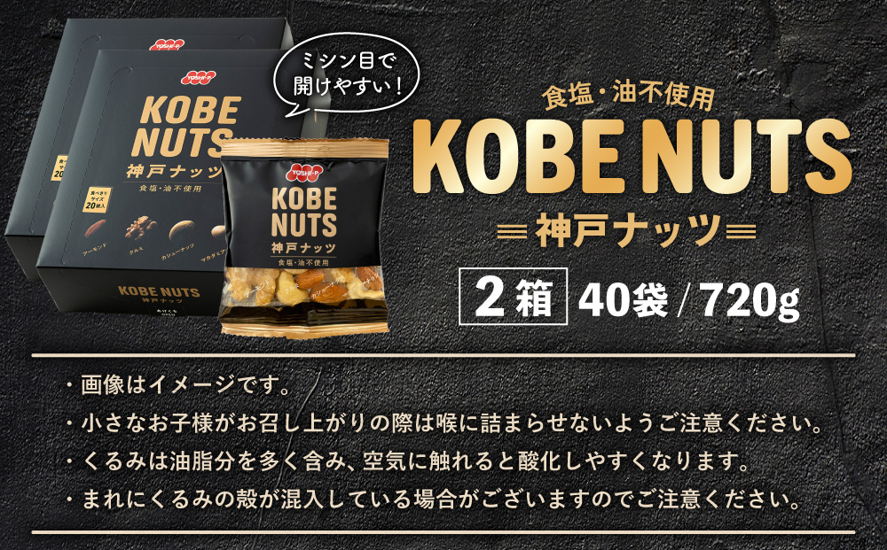 KOBE NUTS（神戸ナッツ）20袋入　 2個セット