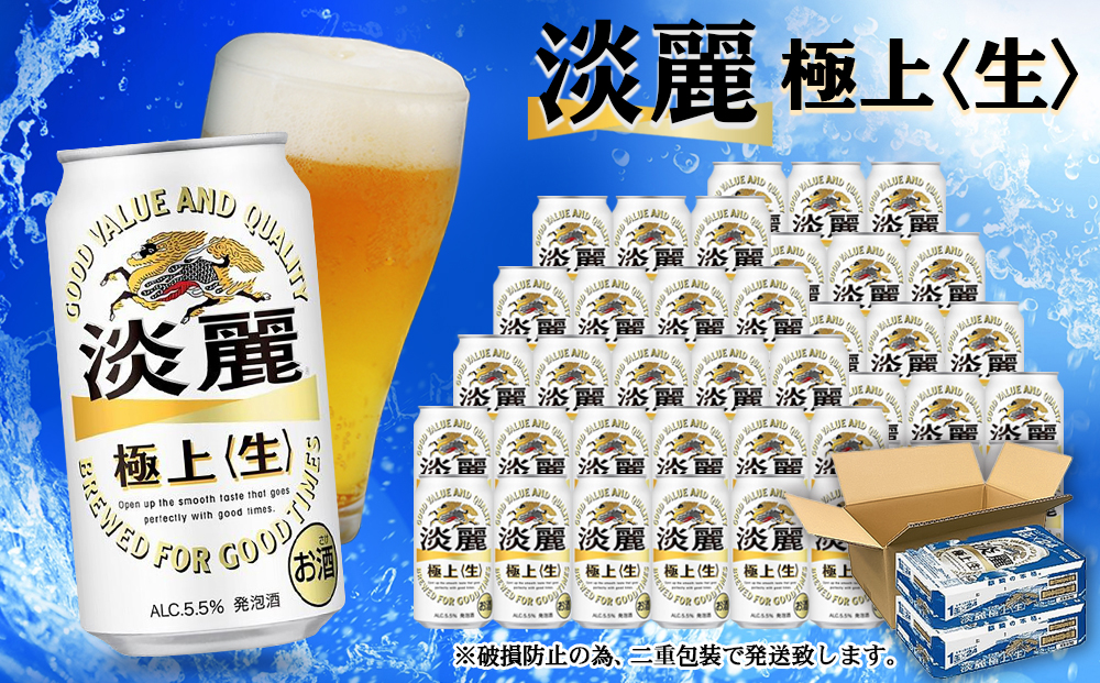 ＜キリンビール3ヵ月定期便＞キリン淡麗 極上生350mL缶　毎月2ケース（24本×2）×3回　神戸工場