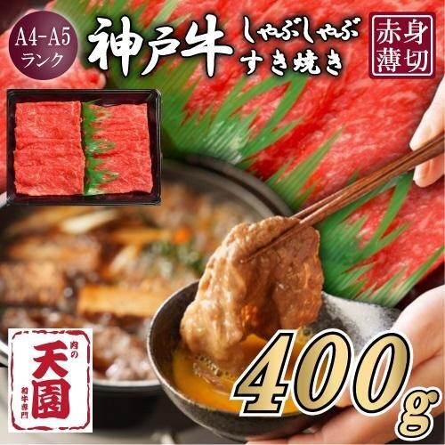 【ふるさと納税】【肉の天園】神戸牛 赤身 モモ しゃぶしゃぶすき焼き400g