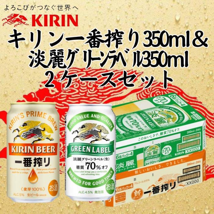 キリン神戸工場産　キリン一番搾り350ml缶1ケース＆淡麗グリーンラベル350ml缶1ケースの2ケースアソートセット 神戸市 お酒 ビール ギフト