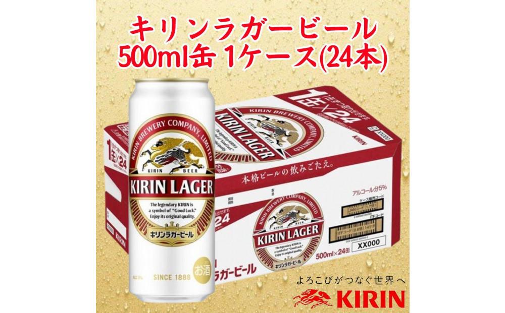 キリン神戸工場産　キリンラガービール　500ml缶　1ケース（24本）　神戸市　お酒　ビール　ギフト