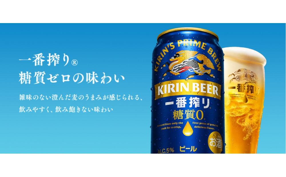 キリン神戸工場産　キリン一番搾り糖質ゼロ　500ml缶　1ケース（24本）　神戸市　お酒　ビール　ギフト