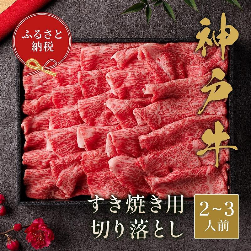 【和牛セレブ】神戸牛すき焼き切り落とし 400g【黒折箱入り】