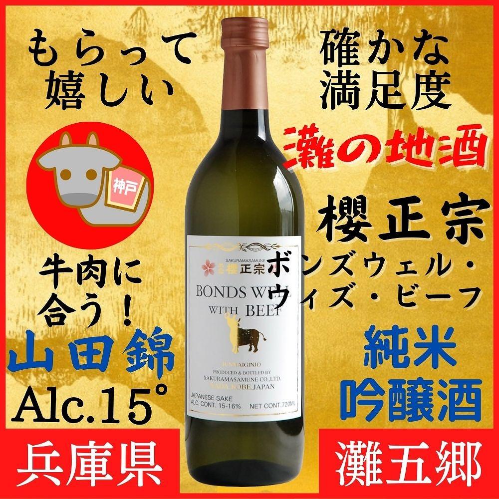 神戸市 地酒 櫻正宗 ボンズウェル・ウィズ・ビーフ 純米吟醸酒 720ｍｌ 日本酒 人気 ギフト 兵庫県