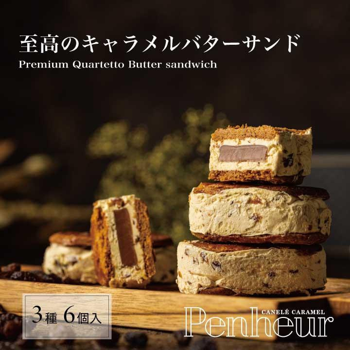 【Penheur】バターサンド混合BOX　プレミアム・カルテット３種６個入
