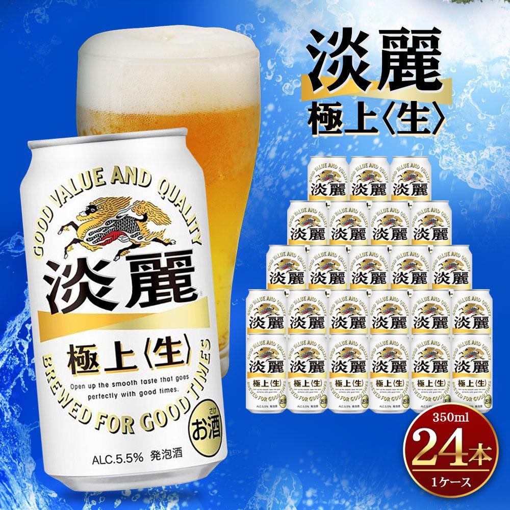 キリン淡麗 極上生350mL缶　1ケース（24本）　神戸工場