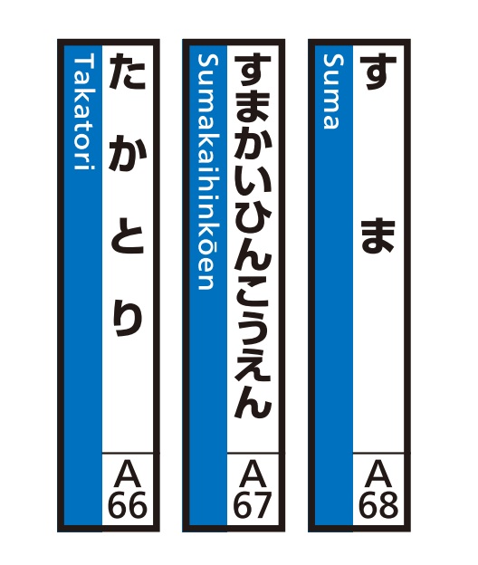 JR神戸線（神戸市内）及び和田岬線　駅名標（3駅分）【すま・すまかいひんこうえん・たかとり】