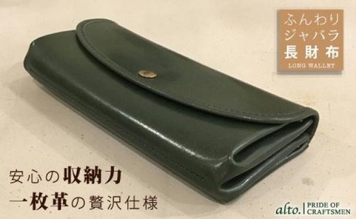 【alto.】ふんわりジャバラ長財布　AKEW-0400（グリーン）