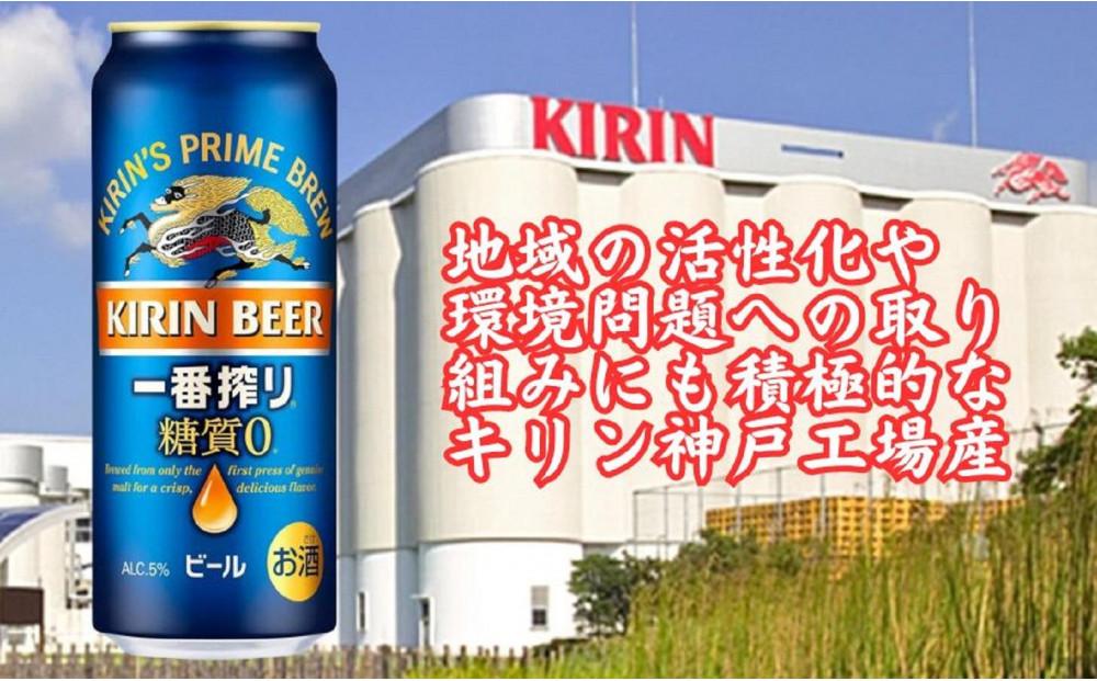 キリン神戸工場産　キリン一番搾り糖質ゼロ　500ml缶　1ケース（24本）　神戸市　お酒　ビール　ギフト