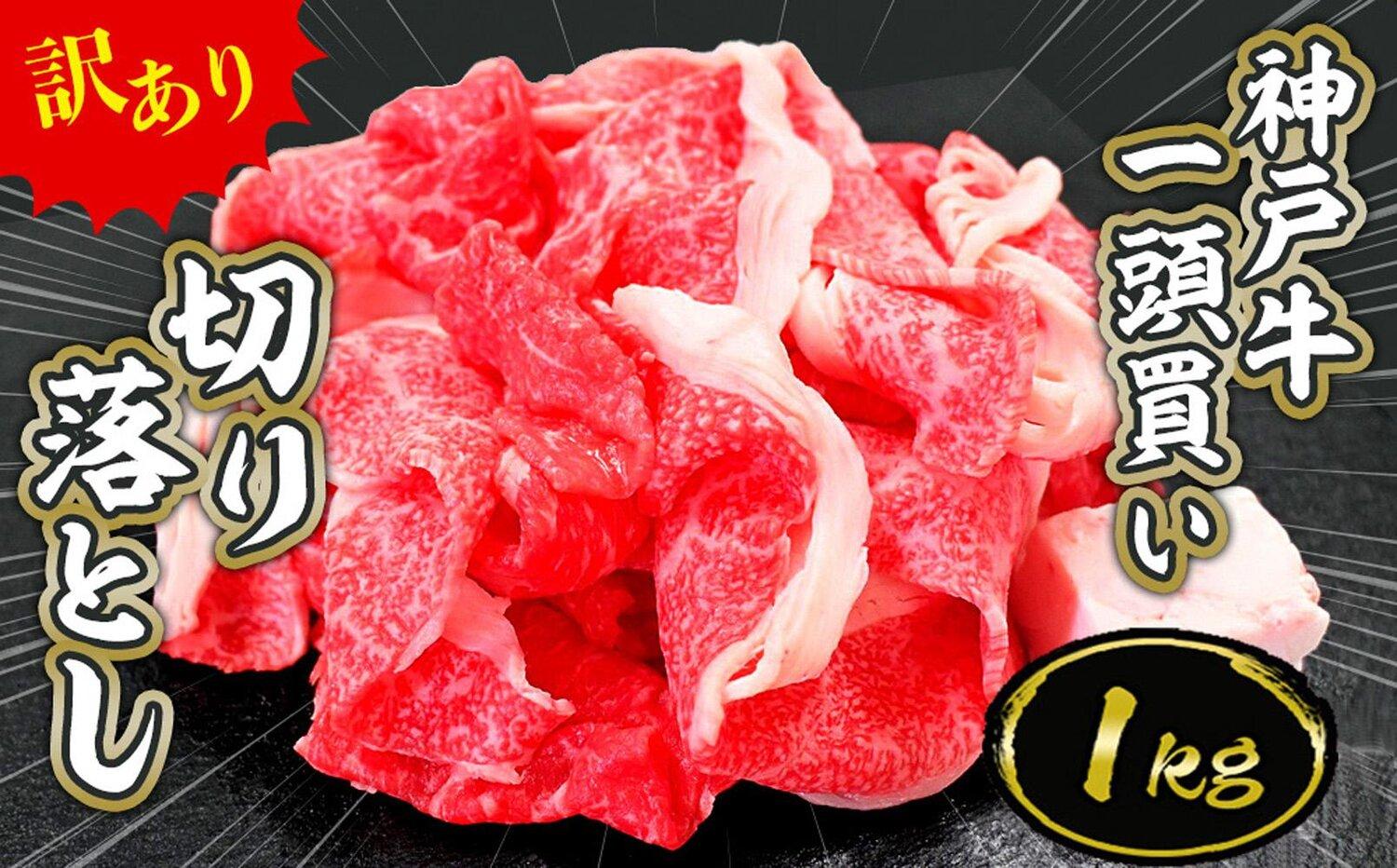 一頭買い 神戸牛 訳あり 切り落とし1kg（500g×2パック）【神戸キングミート】