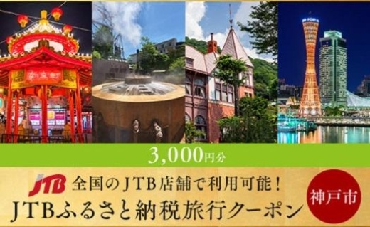 【神戸市・有馬】JTBふるさと納税旅行クーポン（3,000円分）