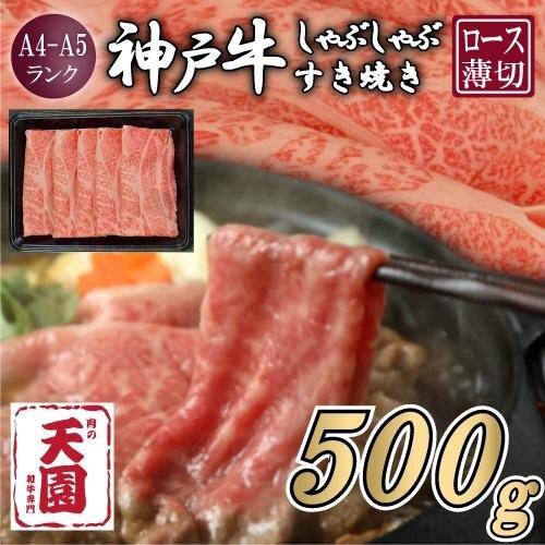 【ふるさと納税】【肉の天園】神戸牛 霜降り 肩ロース しゃぶしゃぶすき焼き500g