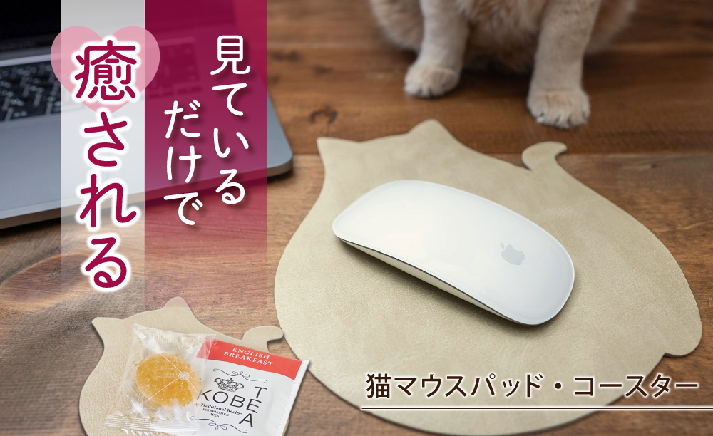 【職人手作り】ねこの小物3点セット（ねこのマウスパッド1枚＋ねこのコースター2枚）ねこ部が作ったマウスパッド コースター ランチョンマット 無地 シンプル 日本製