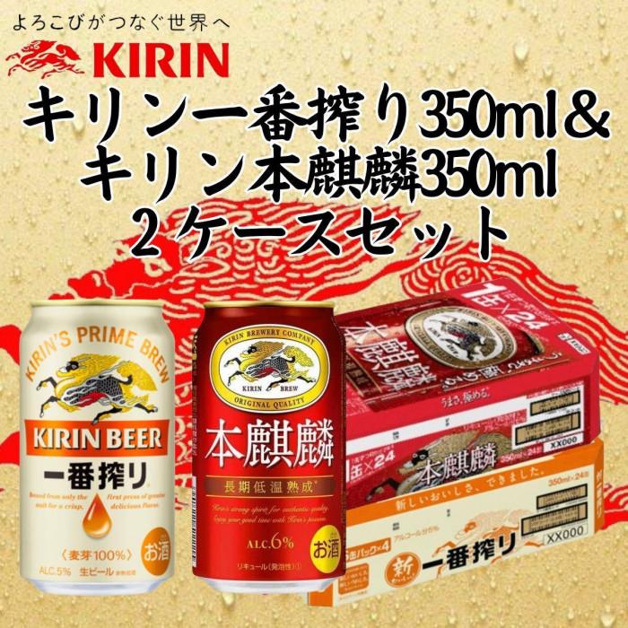 キリン神戸工場産　キリン一番搾り350ml缶1ケース＆本麒麟350ml缶1ケースの2ケースアソートセット 神戸市 お酒 ビール ギフト