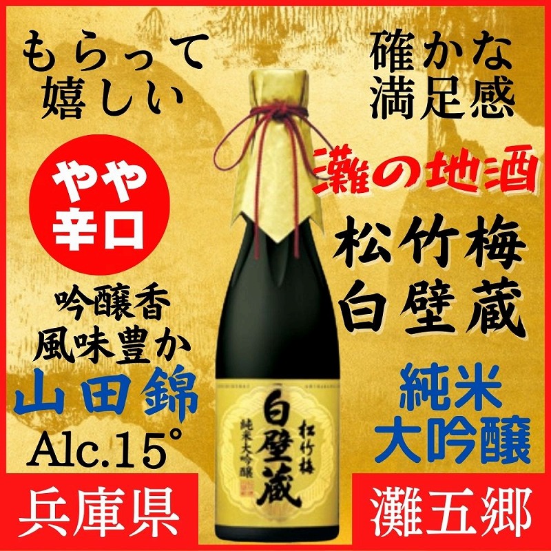 神戸市 地酒 松竹梅 白壁蔵 純米大吟醸 640ml  化粧箱入り 日本酒 人気 ギフト 兵庫県