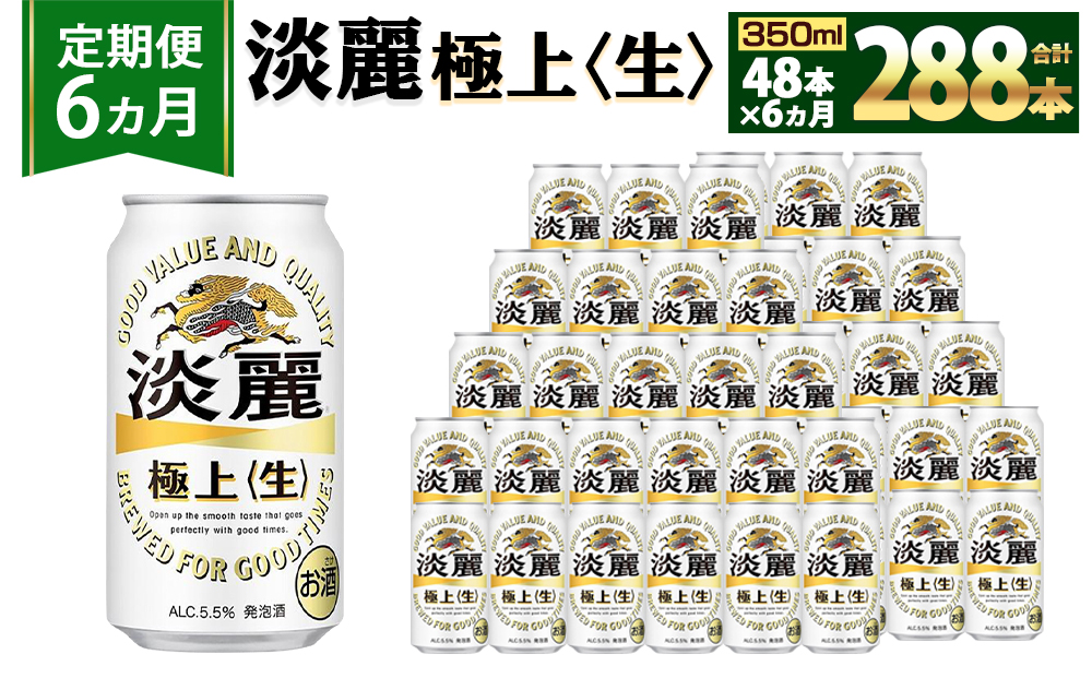 ＜キリンビール6ヵ月定期便＞キリン淡麗 極上生350mL缶　毎月2ケース（24本×2）×6回　神戸工場