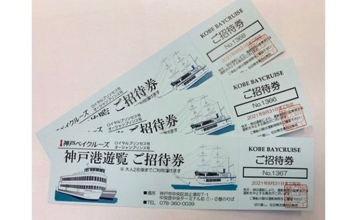 クルージングペアチケット　東京、神奈川、神戸優待券/割引券