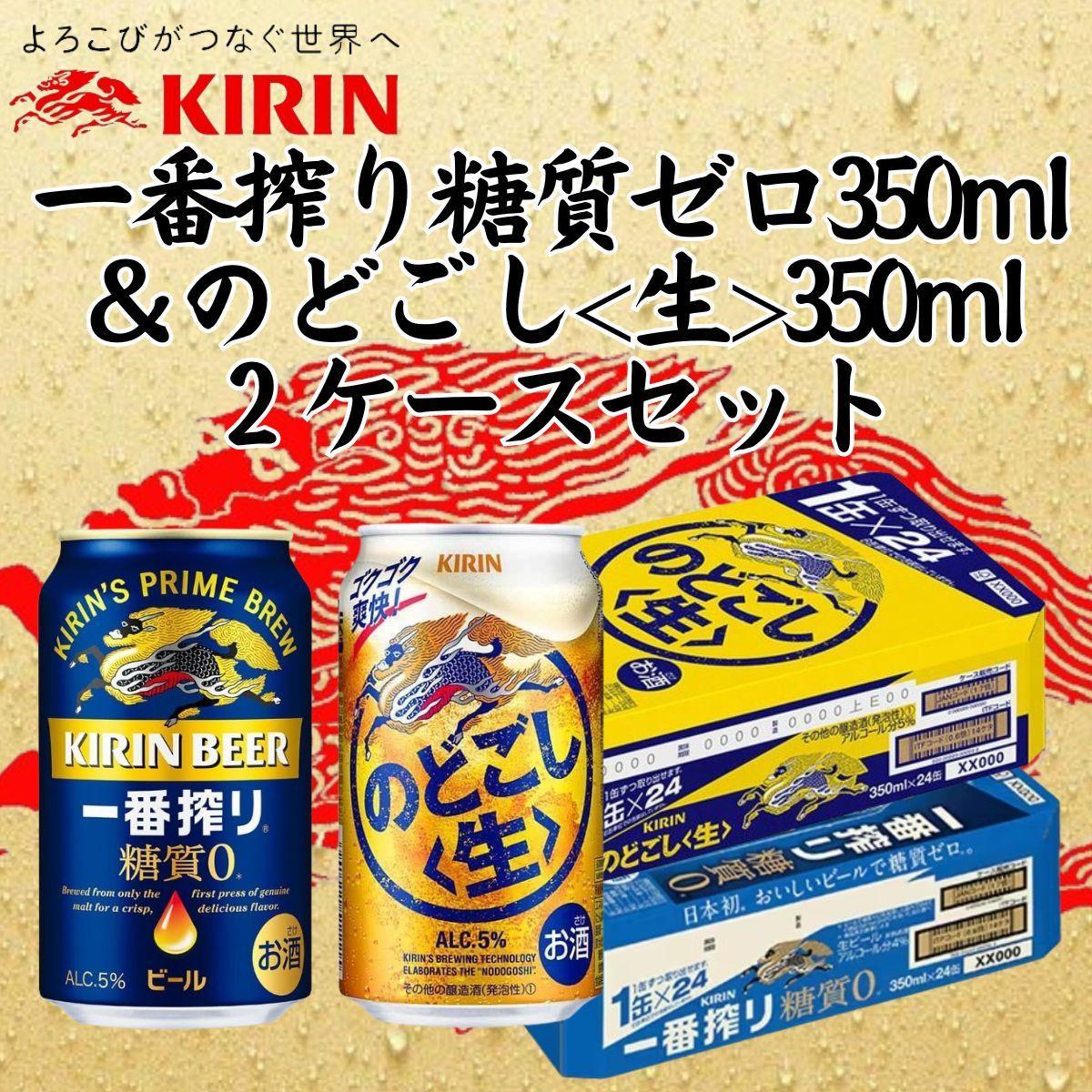 キリン神戸工場産　キリン一番搾り糖質ゼロ350ml缶1ケース＆キリンのどごし＜生＞350ml缶1ケースの2ケースアソートセット 神戸市 お酒 ビール ギフト