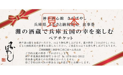 灘の酒蔵で兵庫五国の幸【特撰会席】を楽しむ ペア食事券