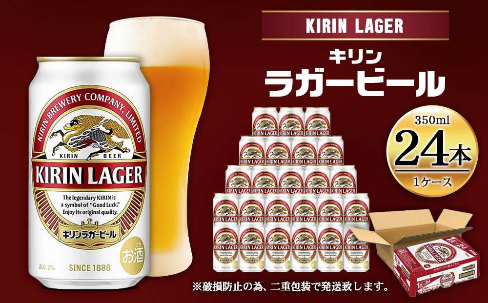 キリンラガー350mL缶　1ケース（24本）　神戸工場