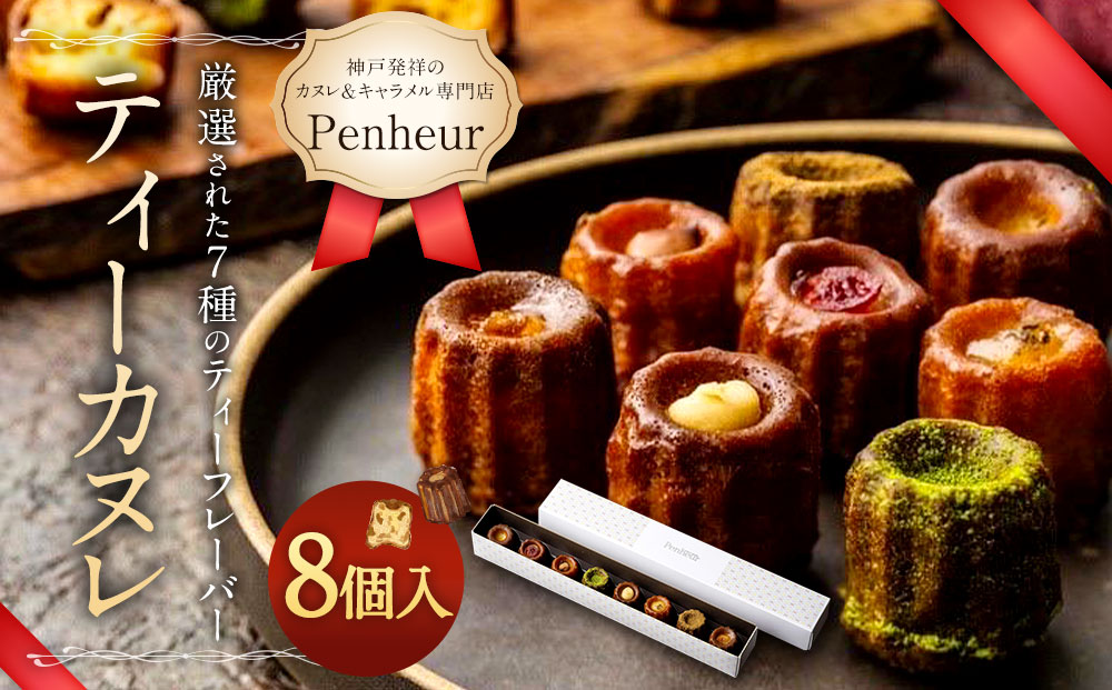 【Penheur】ティーカヌレ　８個入り