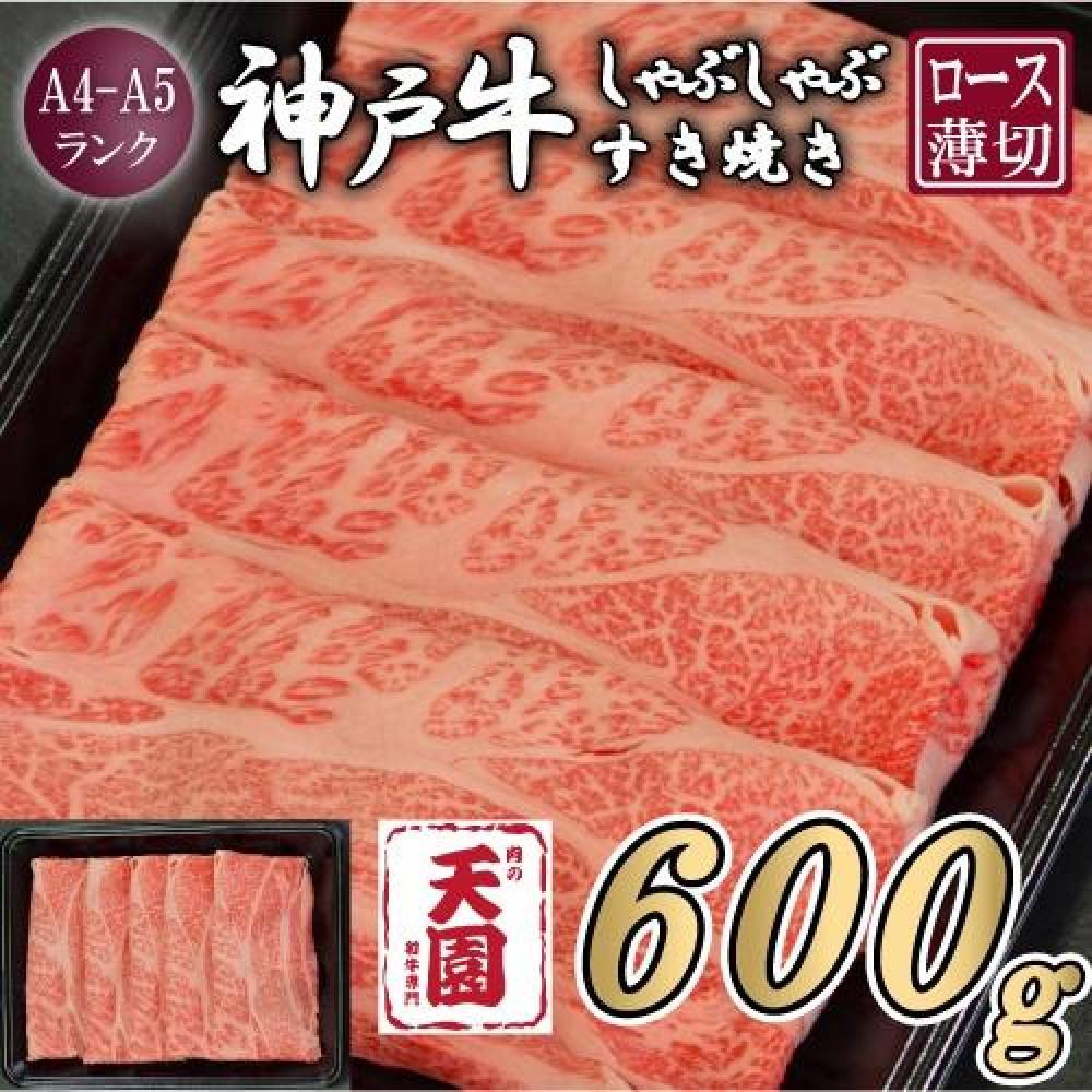 【肉の天園】神戸牛 霜降り 肩ロース しゃぶしゃぶすき焼き600g