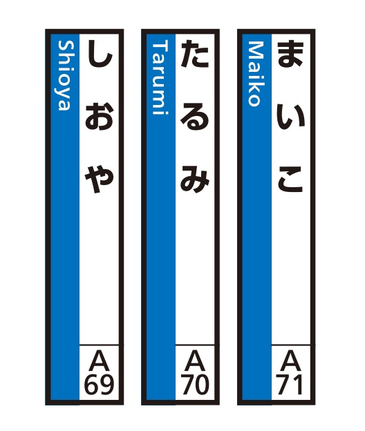 JR神戸線（神戸市内）及び和田岬線　駅名標（3駅分）【まいこ・たるみ・しおや】