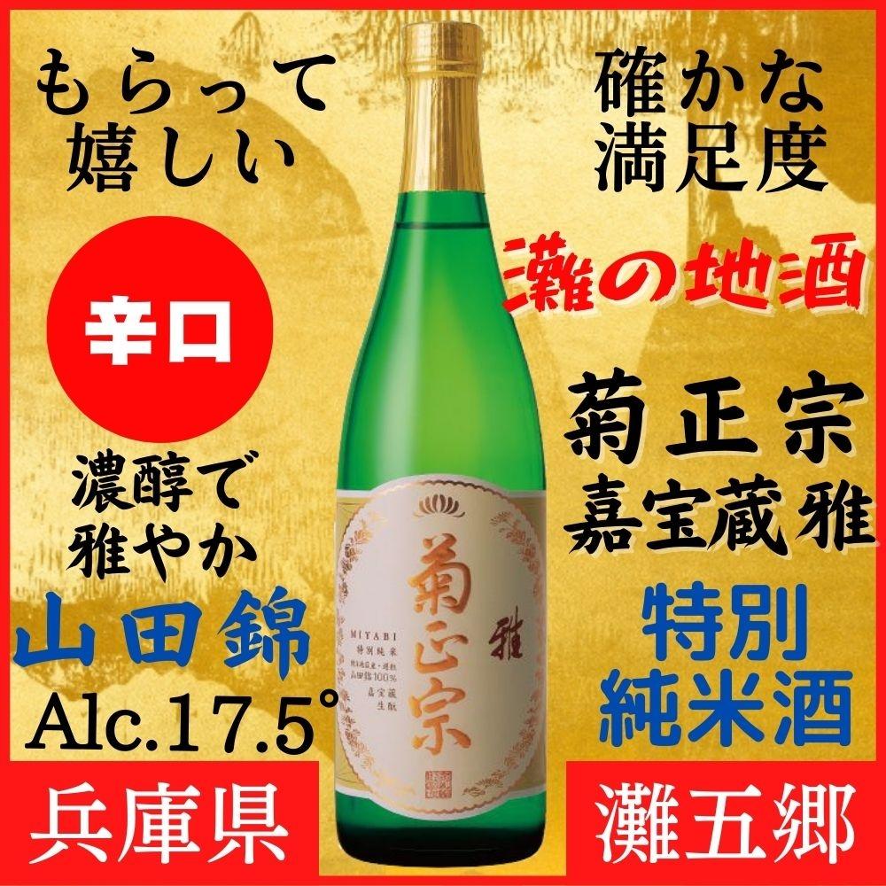 神戸市 地酒 老舗酒蔵 特別純米酒 飲み比べ 720ml 2本セット 宮水の華/嘉宝蔵 雅 日本酒 人気 ギフト 兵庫県