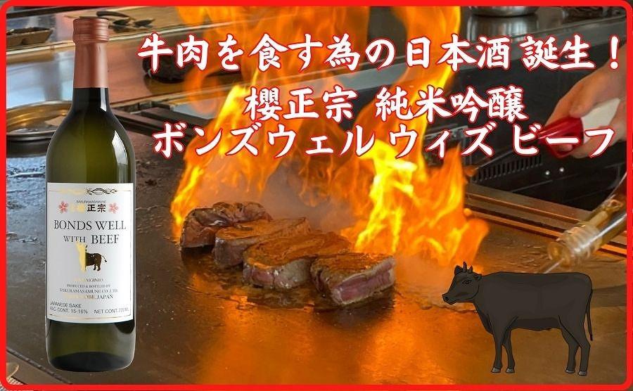 神戸市 地酒 櫻正宗 ボンズウェル・ウィズ・ビーフ 純米吟醸酒 720ｍｌ 日本酒 人気 ギフト 兵庫県