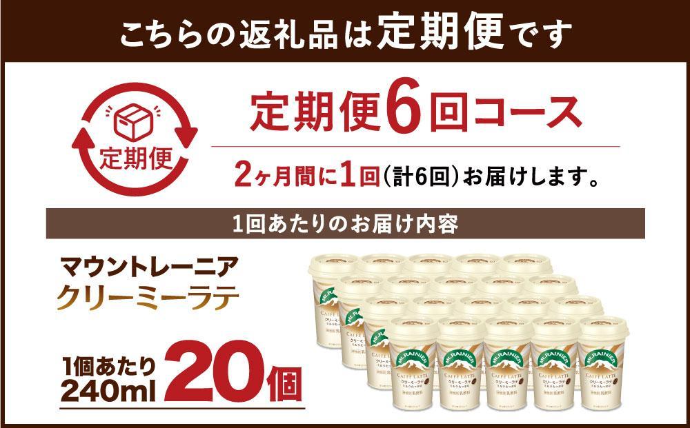 森永乳業 マウントレーニア カフェラッテ   クリーミーラテ240ml×20個（定期便）  2ヶ月間に1回 年6回の定期便