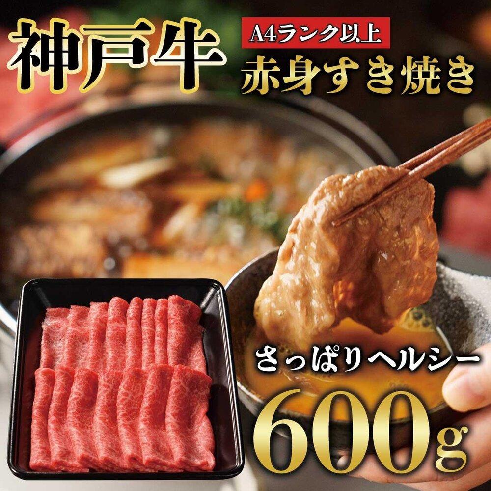 神戸牛 赤身 しゃぶしゃぶ すき焼き 600g KB008