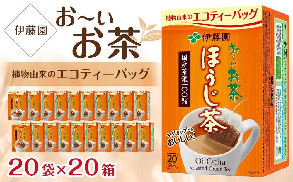 お〜いお茶エコティーバッグほうじ茶 2ケース（20袋×20箱） - ふるさと