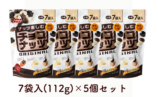 チョコナッツ7袋入 5個セット