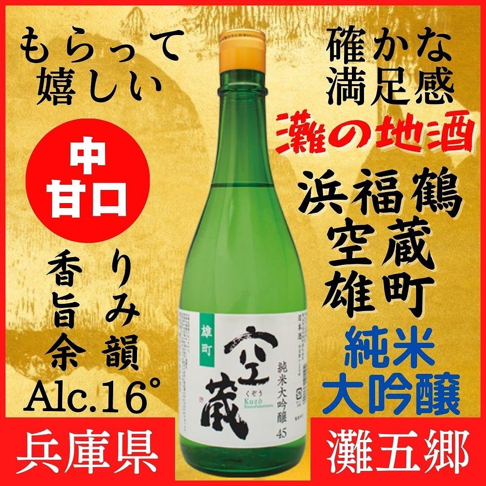 神戸市 地酒 浜福鶴 空蔵 雄町 純米大吟醸 720ｍｌ 日本酒 人気 ギフト 兵庫県