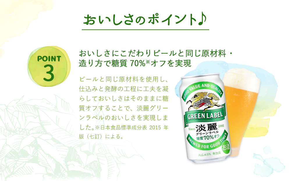 ＜キリンビール6ヵ月定期便＞キリン淡麗 グリーンラベル350mL缶　毎月2ケース（24本×2）×6回　神戸工場