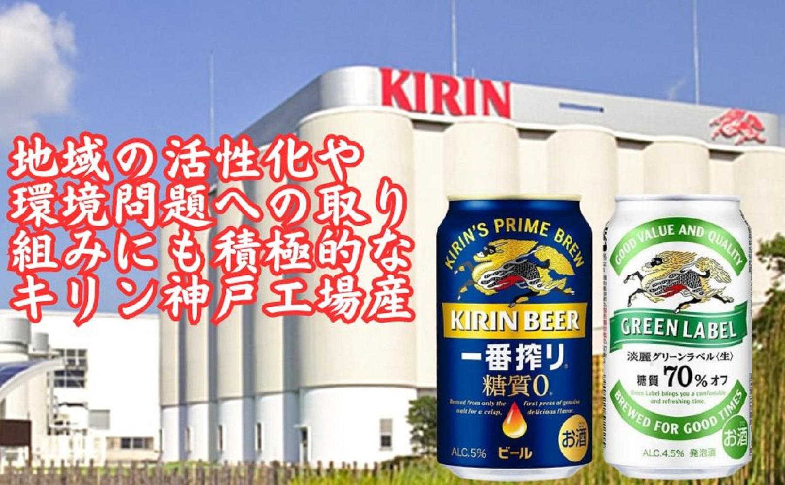 キリン神戸工場産　キリン一番搾り糖質ゼロ350ml缶1ケース＆キリン淡麗グリーンラベル350ml缶1ケースの2ケースアソートセット 神戸市 お酒 ビール ギフト