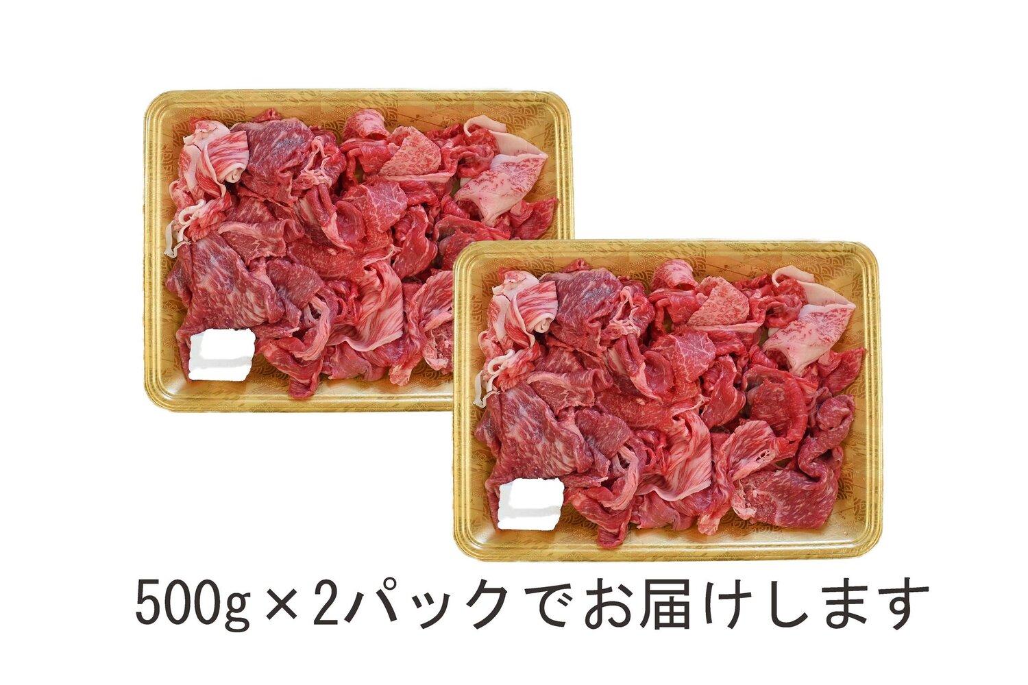 一頭買い 神戸牛 訳あり 切り落とし1kg（500g×2パック）【神戸キングミート】