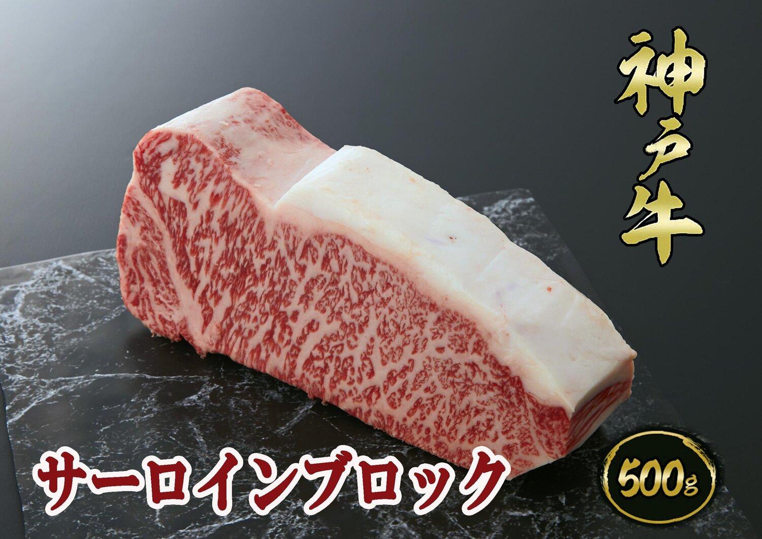 A5等級神戸牛（神戸ビーフ）ブロック肉 サーロイン 500ｇ［神戸牛専門店 神戸ぐりる工房］