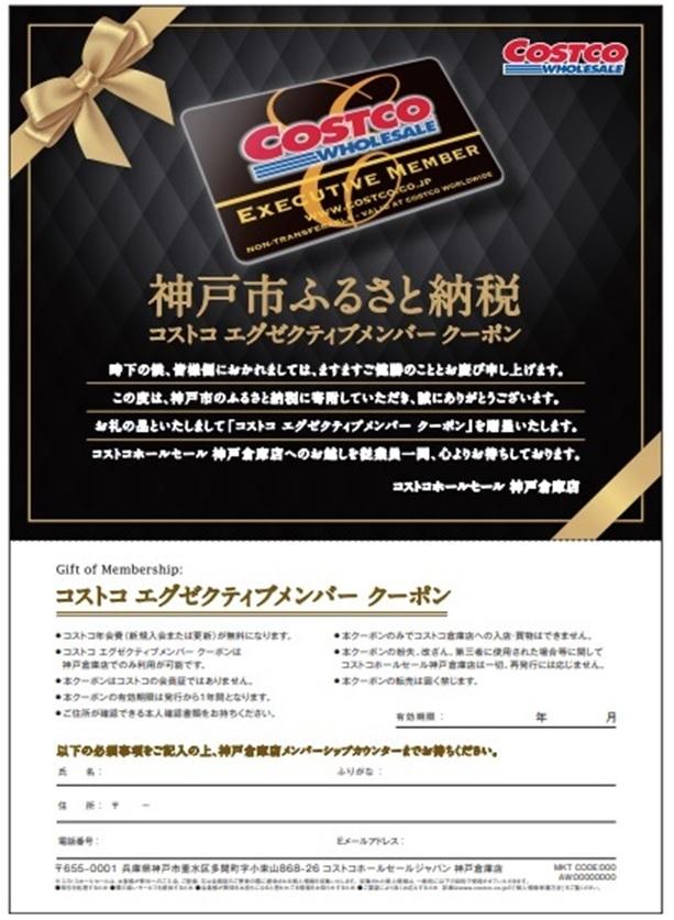 コストコ神戸倉庫店限定 エグゼクティブ会員クーポン - ふるさと