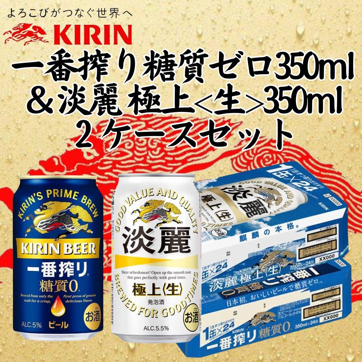 キリン神戸工場産　キリン一番搾り糖質ゼロ350ml缶1ケース＆キリン淡麗 極上＜生＞350ml缶1ケースの2ケースアソートセット 神戸市 お酒 ビール ギフト