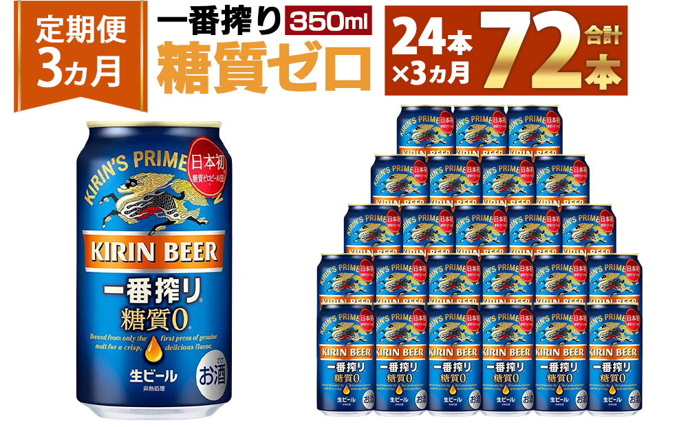 キリンビール3ヵ月定期便＞キリン一番搾り 糖質ゼロ350mL缶 毎月1