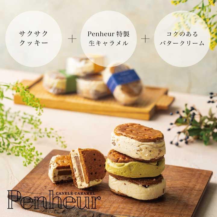 【Penheur】バターサンド混合BOX　プレミアム・カルテット３種６個入