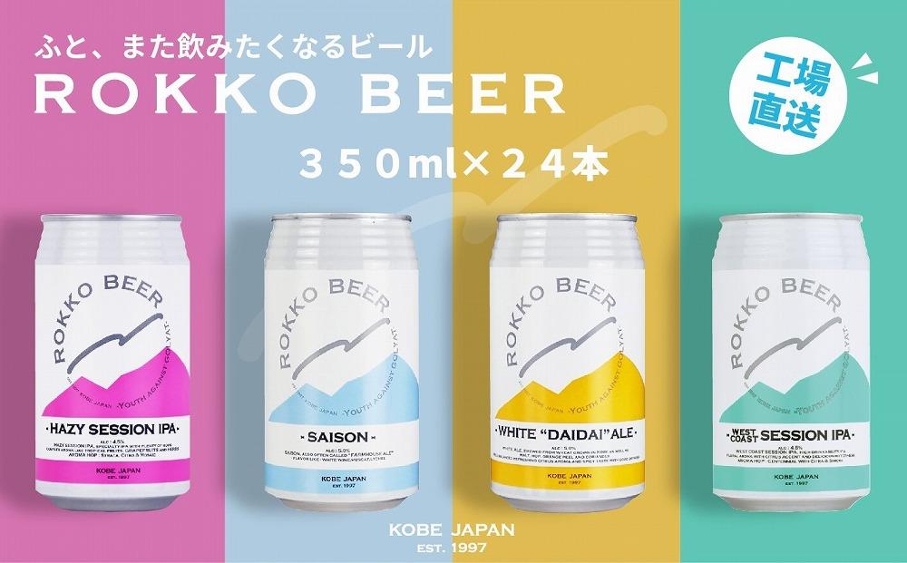 六甲ビール缶４種 24本セット